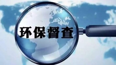 上海办公家具行业注意了中央环保督察组入驻上